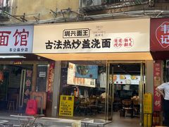 -圳兴面王·拌川·特色炒面(福田车公庙店)
