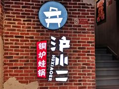 -炉小二铜锅牛蛙•川湘菜(三里屯店)