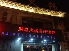 门面-洪焱重庆老火锅(万福花园店)