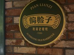 -偏脸子哈尔滨老烧烤(红旗大街店)