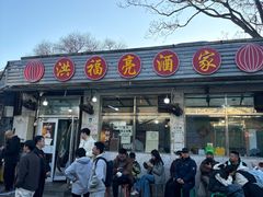 -洪福亮酒家(南草厂街店)