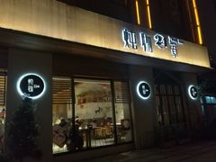 门面-炖物24章·顺时轻养茶(杭州大厦店)