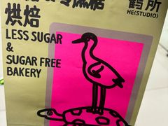 -鹤所·低糖零蔗糖烘焙(长楹店)