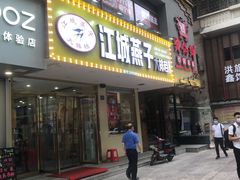 -江城燕子大排档(江汉路步行街店)
