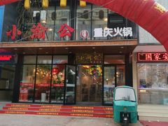 -小渝公重庆卤味火锅(临沂店)