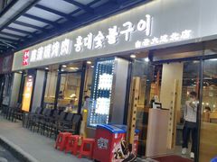 -麻蒲碳烤肉(嘉禾东平地铁站19号店)
