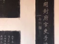 -开封府