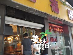 门面-旺福楼·包点(碑亭巷店)