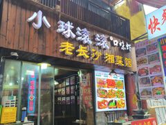 -小球滚滚湘菜馆·烤鱼·口味虾(太平街店)