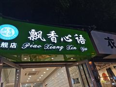 门面-飘香心语(官亭路店)