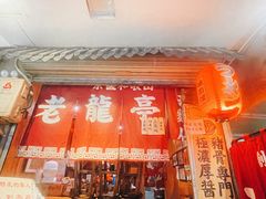 门面-老龙亭拉面店