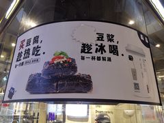 -自黑豆夫·臭豆腐夹馍(四海唐人街店)