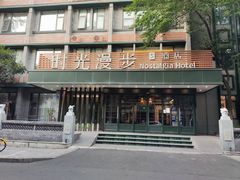 -时光漫步S酒店(成都宽窄巷子店)