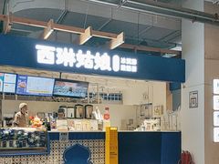 -西琳姑娘·新疆冰淇淋酸奶茶(南开大悦城店)