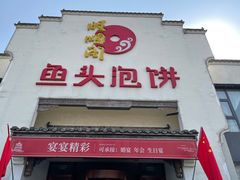 -旺顺阁鱼头泡饼(小红门店)