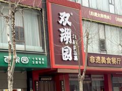 -双湖园·地标武汉菜(黄鹤楼解放路店)