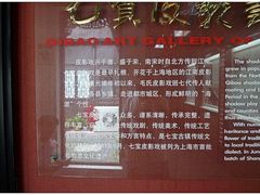 -七宝皮影艺术馆