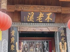 -不老溪贵州菜(广安门总店)