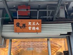 -常樂屋·常德米粉(青年路店)