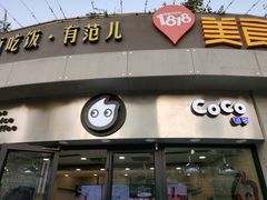门面-CoCo都可(1818时尚大道美食城店)