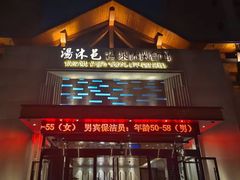 -汤沐邑温泉会馆