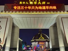 -蒙古人烹羊专家(东风大街店)