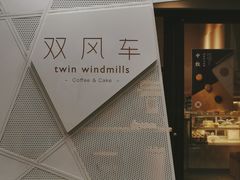 -双风车咖啡馆 Twin Windmills(六道口店)