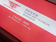 -中华艺术宫(上海美术馆)