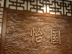 -怡园饭店-餐厅(四望亭店)