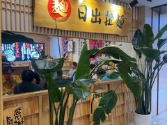 -日出拉面(望京店)