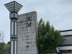 -石湖景区