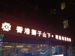 -香港狮子山下·明星粤菜餐厅(北苑店)