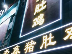 门面-淼鑫猪肚鸡(钟村店)