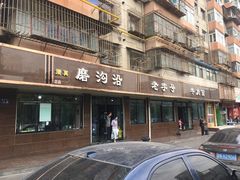 门面-清真磨沟沿老字号牛肉面(总店)