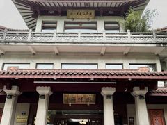 -湖畔居茶楼(湖滨店)