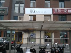 -THE LOG SALON 记录