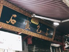 门面-石家包子(大学习巷店)