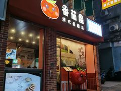 门面-番茄屋葡式美食(总店)