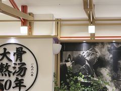 -味千拉面(广州白云机场T1西二店)