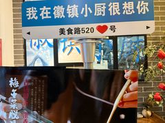 -徽镇小厨·经典徽菜(马连道店)