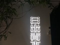 -日出青木·杭帮菜名店