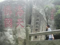 -普陀山风景区-佛顶山