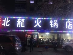 门面-北龙火锅店(燕山大街店)