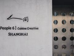 -穹六人间 people 6(岳阳路店)