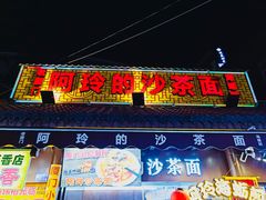 门面-老闽味沙茶面·姜母鸭(传承35年曾厝垵店)