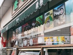 门面-康乐(滨江道店)