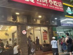 门面-圆宝台湾小吃(迎津街店)