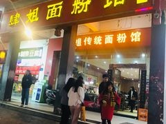 门面-肆姐面粉馆(坡子街店)
