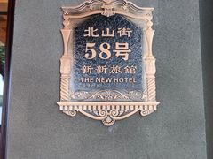-杭州新新饭店·1913餐厅