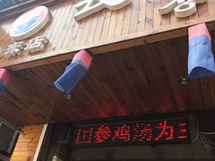 -长寿参鸡汤(朝韩风情街店)